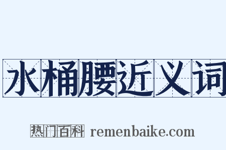 水桶腰近义词是什么意思的图片